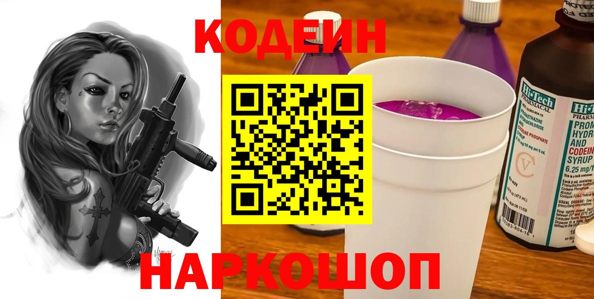 Кодеиновый сироп Lean Purple Drank  Вход с VPN  Кодеин напиток Lean (лин)  Тейково 