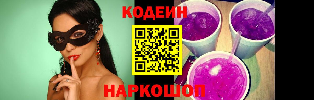 Кодеин Purple Drank Тейково
